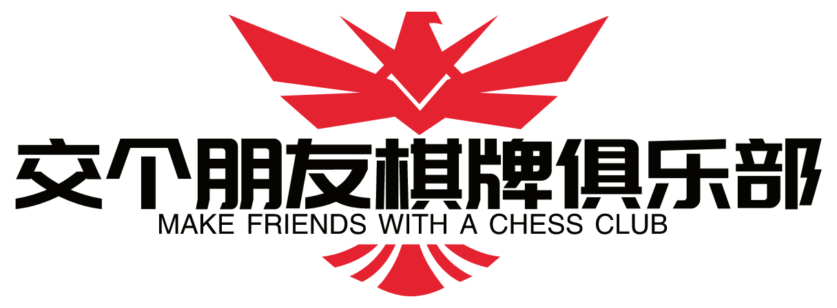 交个朋友棋牌俱乐部